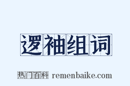 逻袖组词是什么意思的图片